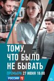 Постер Тому, что было — не бывать (2020)