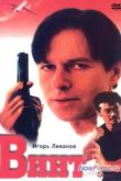 Постер Винт (1993)
