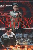 Постер Королевская битва (2000)