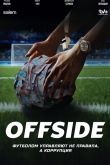 ������ ������ / Offside (2025)