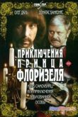Постер Приключения принца Флоризеля / Клуб самоубийц или Приключения титулованной особы (1979)