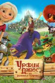 Постер Урфин Джюс и его деревянные солдаты (2016)