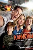 Постер Каникулы (2015)
