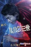 Постер Люпен III (2014)