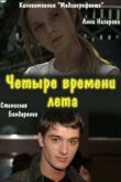 Постер Четыре времени лета (2012)