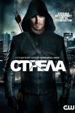 Постер Стрела (1-8 Сезон)