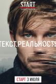 Постер Текст. Реальность (2020)
