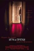 Постер Игра в прятки (2005)