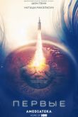 Постер Первые (2018)