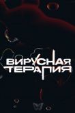 Постер Вирусная терапия (2020)