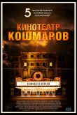 Постер Кинотеатр кошмаров (2018)