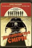 Постер Доказательство смерти  (2007)