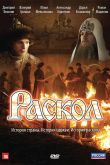 Постер Раскол (2011)