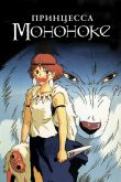 Постер Принцесса Мононоке (1997)
