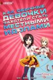 Постер Как обычные девочки захотели стать местными идолами (2014)