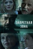 Постер Запретная зона (2021)
