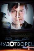 Постер Чудотворец (1 сезон) (2014)