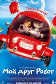 Постер Мой друг Робот (2019)