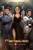 Постер МастерШеф (1-16 Сезон)