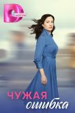 Постер Чужая ошибка (2025)