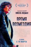 Постер Время возмездия (2019)