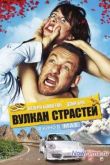 Постер Вулкан страстей (2013)