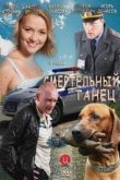 Постер Смертельный танец (2012)
