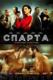 Постер Спарта (2016)
