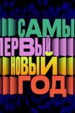Постер Самый первый Новый год (2023)