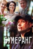 Постер Бумеранг (2017)