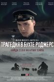 Постер Трагедия в бухте Роджерс (2015)