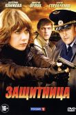 Постер Защитница (2012)