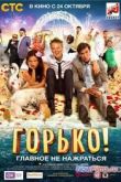 Постер Горько! (2013)