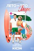 Постер Лето — это море (2021)