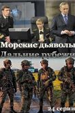 Постер Морские дьяволы. Дальние рубежи (2021)