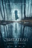 Постер Обитатели (2017)