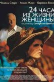 Постер 24 часа из жизни женщины (2002)