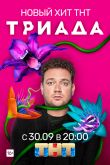 Постер Триада (1-2 Сезон)