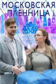 Постер Московская пленница (2018)