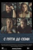 Постер С пяти до семи (2015)