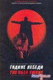 Постер Гадкие лебеди (2006)