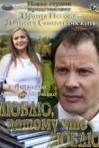 Постер Люблю, потому что люблю (2012)