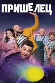Постер Пришелец / Прибулець (1-2 Сезон)