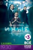 Постер Иные (2015)