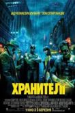 Постер Хранители (2009)