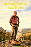 Постер От Йеллоустоуна до Йосемити с Кевином Костнером (2025)