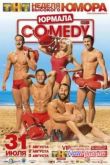 Постер Comedy Club в Юрмале (2014)