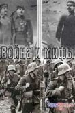 Постер Война и мифы (2014)