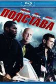 Постер Подстава (2011)