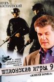 Постер Шпионские игры 9: Живая бомба (2008)